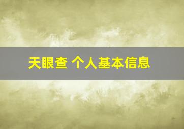 天眼查 个人基本信息